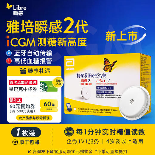 【2代优享】雅培（Abbott）瞬感动态二代 iCGM新品血糖仪传感器 1个探头(有效期到2027年3月) 商品图0