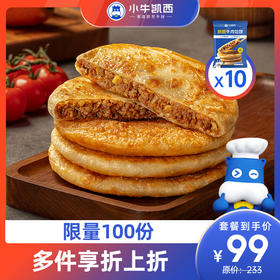 【2件立减12元】酥脆牛肉馅饼（500g/袋/5个）10袋（共50个）