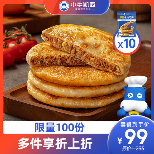 【2件立减12元】酥脆牛肉馅饼（500g/袋/5个）10袋（共50个） 商品图0