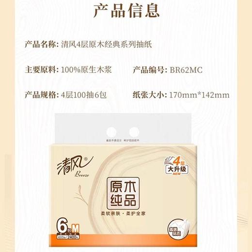 清风 原木纯品四层M码抽纸 100抽*6包/提 商品图1