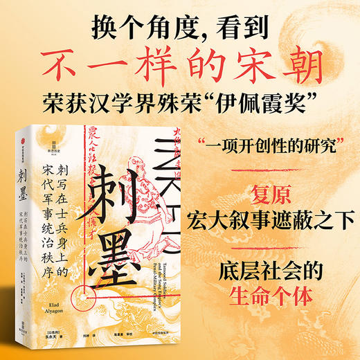 中信出版 | 刺墨——刺写在士兵身上的宋代军事统治秩序 商品图1
