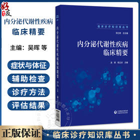 内分泌代谢性疾病临床精要 临床诊疗知识库丛书 吴晖 程立庆 主编 可供广大临床医师使用 9787521457452中国医药科技出版社