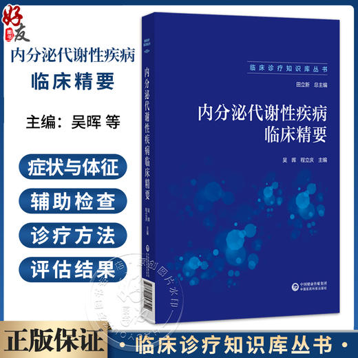 内分泌代谢性疾病临床精要 临床诊疗知识库丛书 吴晖 程立庆 主编 可供广大临床医师使用 9787521457452中国医药科技出版社 商品图0