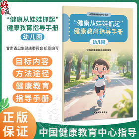 “健康从娃娃抓起”健康教育指导手册（幼儿园）中国健康教育中心指导 甘肃省卫生健康委员会组织编写9787117393010人民卫生出版社
