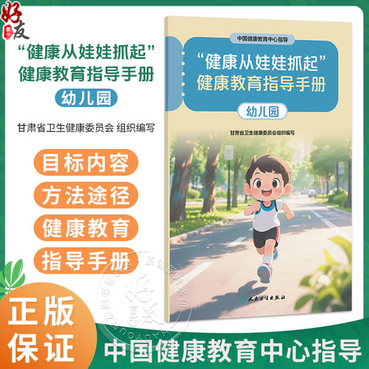 “健康从娃娃抓起”健康教育指导手册（幼儿园）中国健康教育中心指导 甘肃省卫生健康委员会组织编写9787117393010人民卫生出版社 商品图0