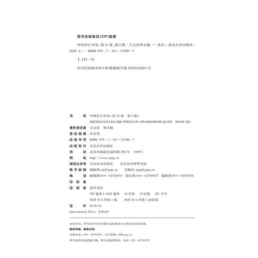 中国会计评论（第23卷第2期）  王立彦等 主编   北京大学出版社 商品图2