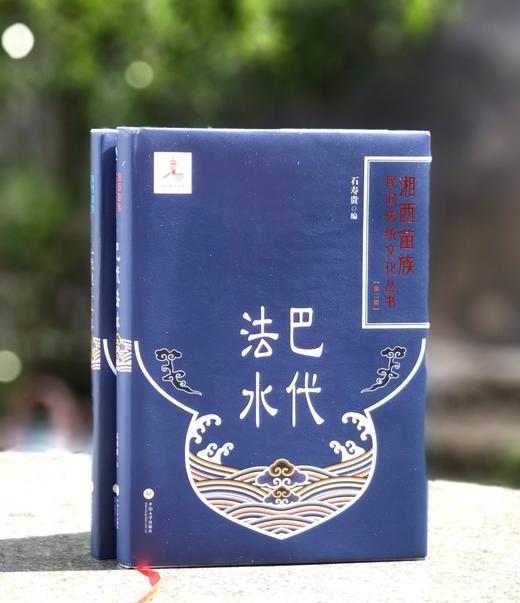 【稀见】《巴代法水》+《巴代道具法器》，精装，16开，石寿贵编，中南大学出版社2022年一版一印，407+246页，分别定价：280、188，分别售价128、75元。两册合售价：198元。 商品图0