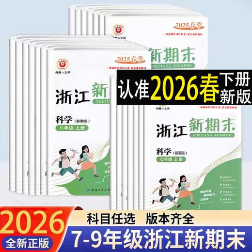 2026励耘初中浙江新期末下册期末卷同步教材 商品图0