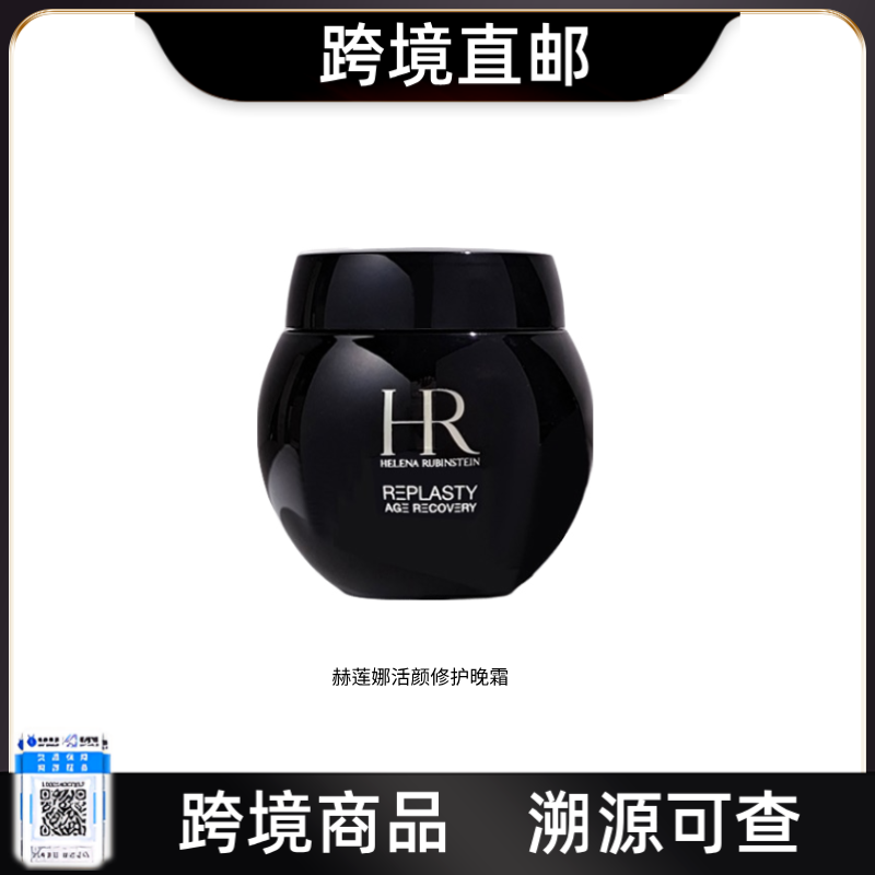 【跨境直邮】HR/赫莲娜活颜晚霜保湿黑绷带50ml