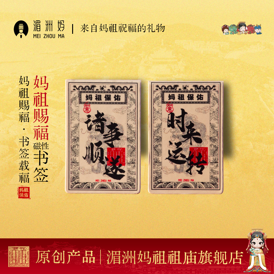 湄洲妈妈祖赐福磁性书签