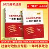 （2026）社会时政热点专题 一年时事政治 商品缩略图3