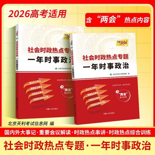（2026）社会时政热点专题 一年时事政治 商品图3