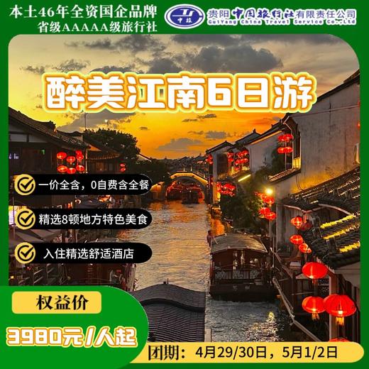醉美江南6日游 商品图0