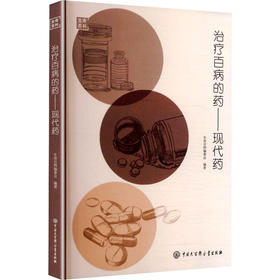 生命百科：治疗百病的药·现代药