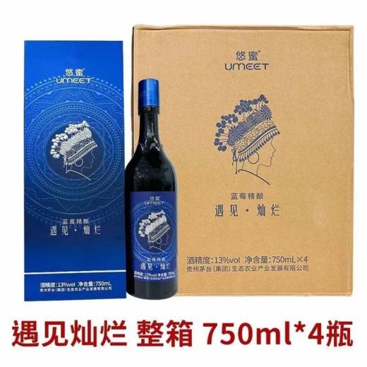 2023年2024年茅台悠蜜遇见灿烂，13度半干型蓝莓果酒，整箱750ml*4瓶。 商品图0