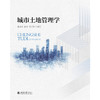 城市土地管理学   张俊峰 赵可 贺三维 编著  北京大学出版社 商品缩略图1