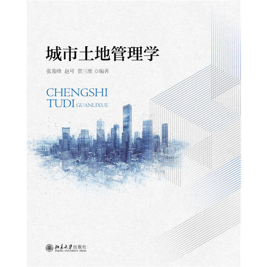 城市土地管理学   张俊峰 赵可 贺三维 编著  北京大学出版社 商品图1