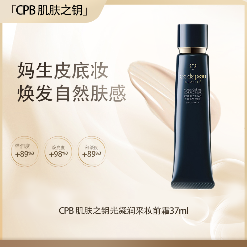 【全球购·直邮】CPB 肌肤之钥光凝润采妆前霜37ml【爆款专属】『此链接商品请分开拍单-单独下单』