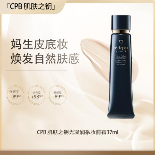 预售【全球购·直邮】CPB 肌肤之钥光凝润采妆前霜37ml【爆款专属】『此链接商品请分开拍单-单独下单』 商品图0
