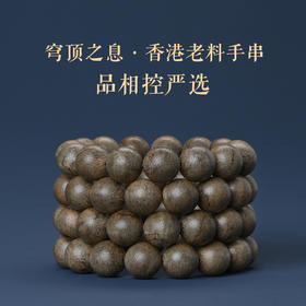 天然香港沉香手串 15mm*15颗 17克 SP8918【咨询客服抢先购买】