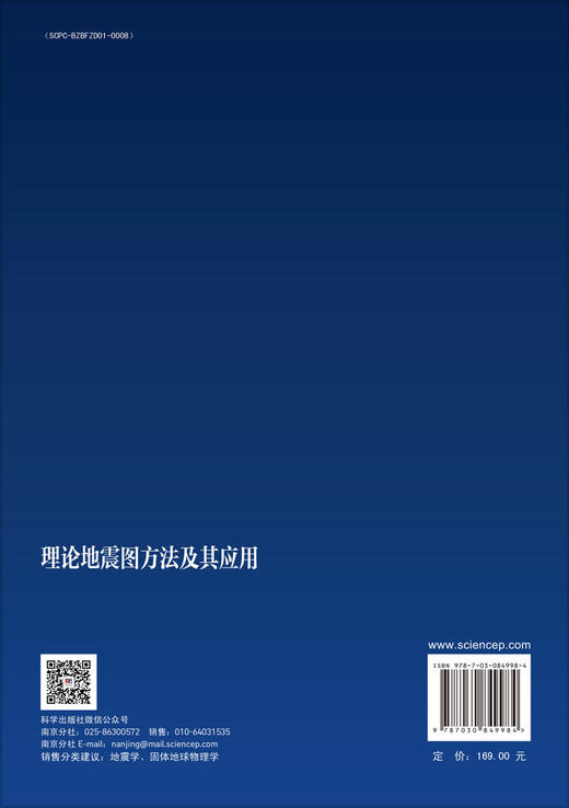 理论地震图方法及其应用 姚振兴 谢小碧 9787030849984 商品图1
