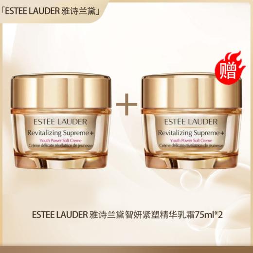 春季焕新【全球购·直邮】「买一送一」ESTEE LAUDER 雅诗兰黛智妍紧塑精华乳霜75ml『此链接商品请分开拍单-单独下单』 商品图0
