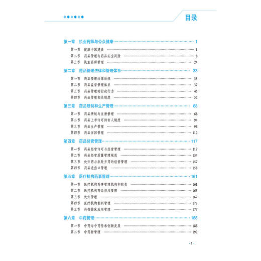 药事管理与法规 2026国家执业药师职业资格考试教材精讲 王淑玲 主编 随书附赠配套数字化资源 9787521458169 中国医药科技出版社 商品图3