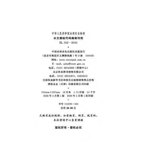 SLT502-2010（2025年版）水文测站代码编制导则（中华人民共和国水利行业标准） 商品图4