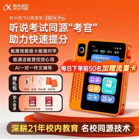 科大讯飞AI英语宝PRO 能通话的英语学习机 记单词 练听力 口语对话 查词 定位 打电话