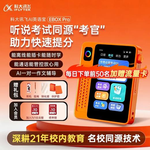 科大讯飞AI英语宝PRO 能通话的英语学习机 记单词 练听力 口语对话 查词 定位 打电话 商品图0