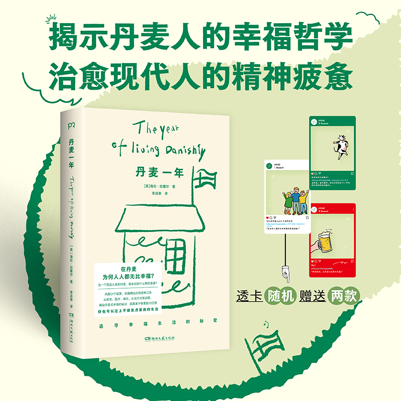 【浦睿】丹麦一年 治愈现代人的精神疲惫 海伦拉塞尔 著