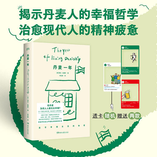 【浦睿】丹麦一年 治愈现代人的精神疲惫 海伦拉塞尔 著 商品图0
