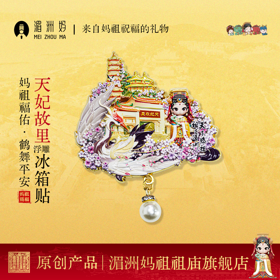 湄洲妈天妃故里浮雕冰箱贴创意礼品冰箱贴饰品