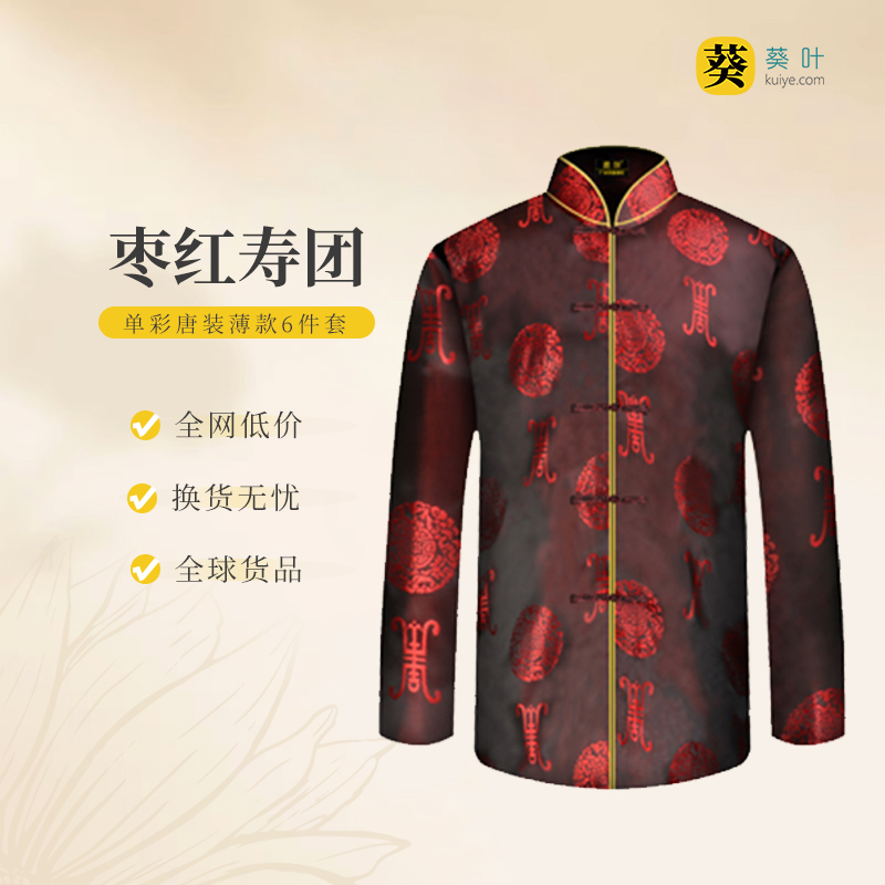 男士寿衣单彩唐装-枣红寿团薄款6件套寿衣寿服套装