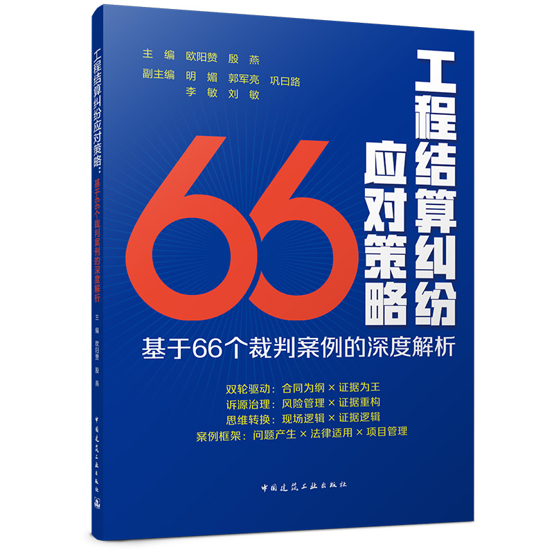 工程结算纠纷应对策略：基于66个裁判案例的深度解析