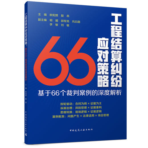 预售工程结算纠纷应对策略：基于66个裁判案例的深度解析 商品图0