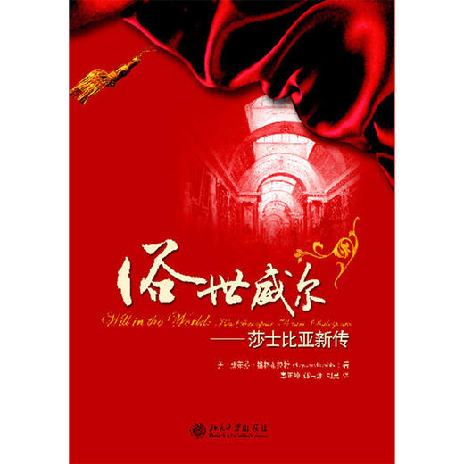 俗世威尔——莎士比亚新传   (美)斯蒂芬·格林布赖特 著  辜正坤等 译  北京大学出版社 商品图1
