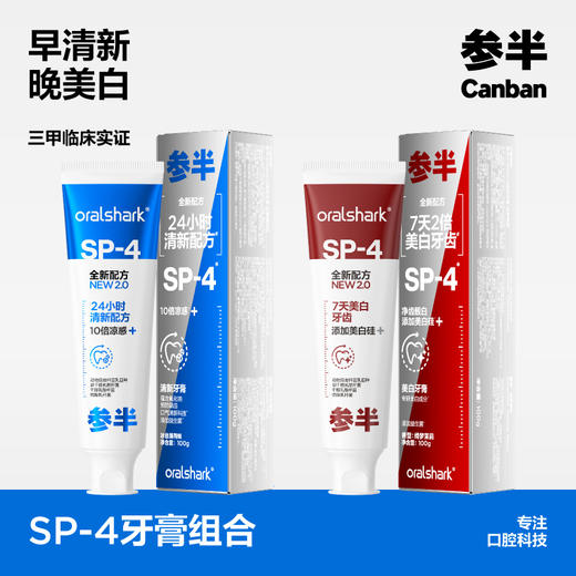 【VIP】参半 oralshark美白牙膏 100g（绮梦茉莉）/参半 oralshark清新牙膏 100g（冰息薄荷） 商品图1