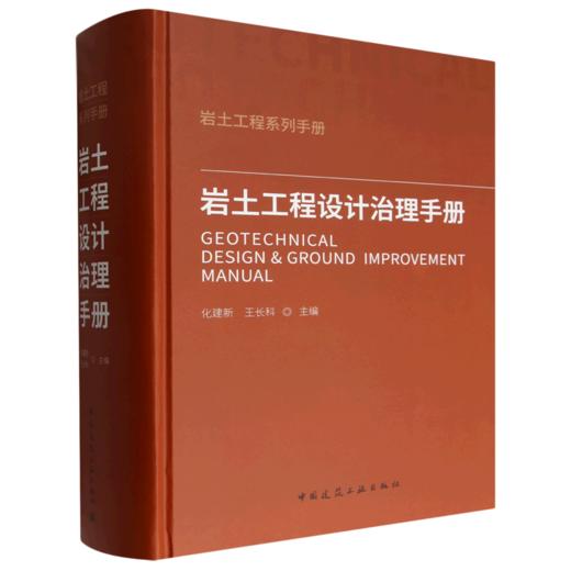 岩土工程设计治理手册 商品图0
