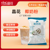 【晶花】椰奶粉（品牌直发） 商品缩略图0