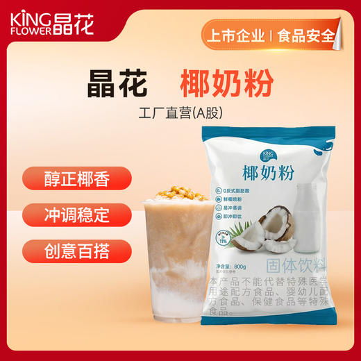 【晶花】椰奶粉（品牌直发） 商品图0