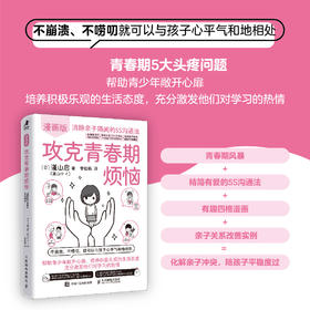 攻克青春期烦恼：消除亲子隔阂的5S沟通法（漫画版）