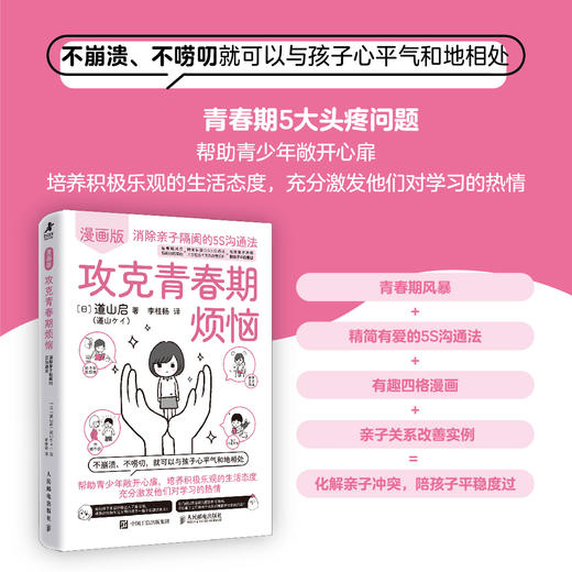 攻克青春期烦恼：消除亲子隔阂的5S沟通法（漫画版） 商品图0