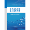 水利水电工程施工安全管理（水利水电工程施工技术与管理丛书） 商品缩略图1