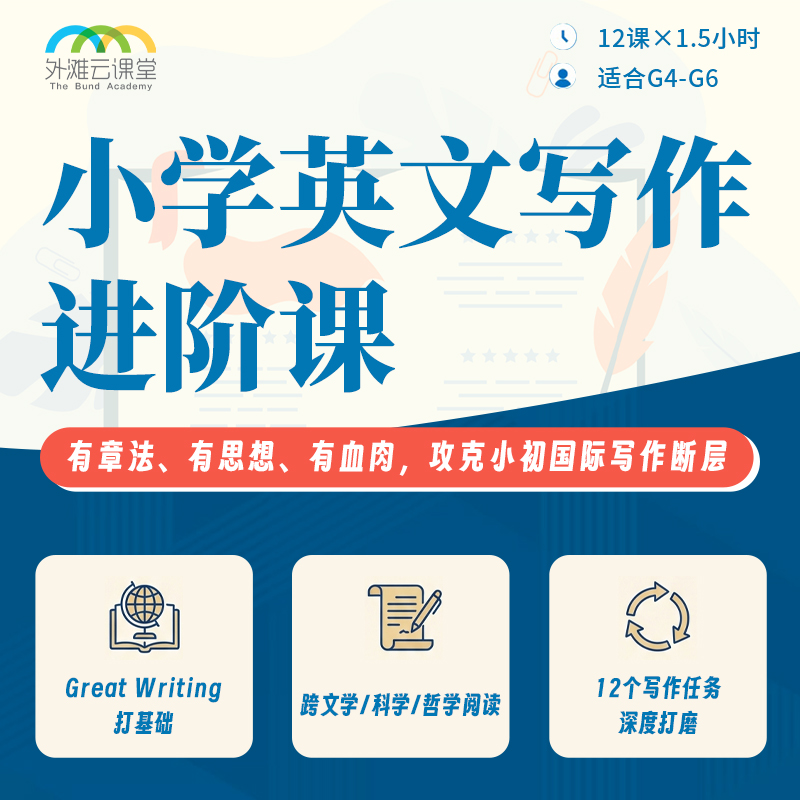 2026年 暑假班 小学英文写作进阶课（前上中国际AP带头人授课+批改）