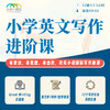 2026年 暑假班 小学英文写作进阶课（前上中国际AP带头人授课+批改） 商品缩略图0