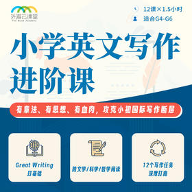 2026年 暑假班 小学英文写作进阶课（前上中国际AP带头人授课+批改）