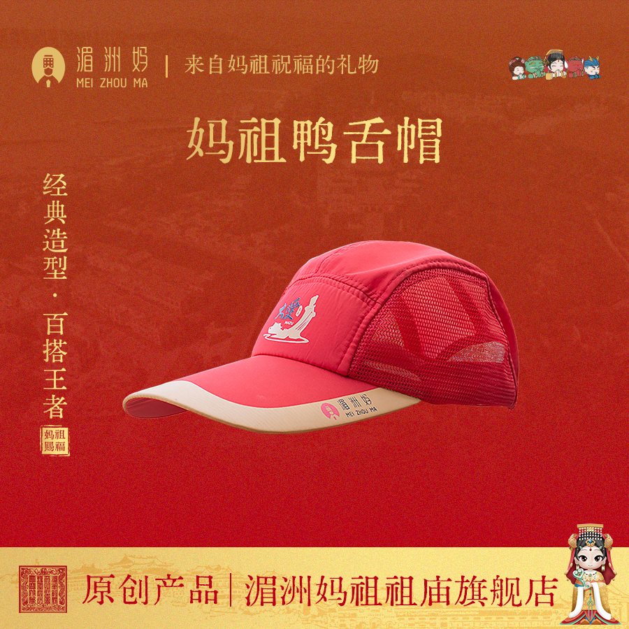 湄洲妈文创鸭舌帽棒球棒 四季休闲户外可调节帽子