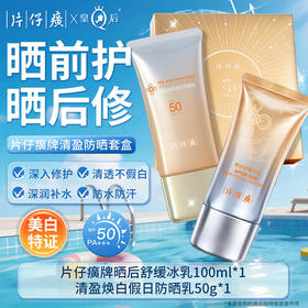 片仔癀牌美白防晒霜套盒（防晒乳+冰乳）不假白隔离SPF50PA+++防紫外线50倍防紫外线防晒霜