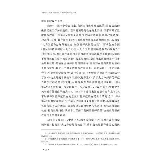 “新师范”背景下师范文化建设的理论与实践/何毅 赵喆 著/浙江大学出版社 商品图2